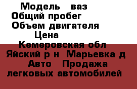  › Модель ­ ваз21113 › Общий пробег ­ 17 000 › Объем двигателя ­ 1 › Цена ­ 45 000 - Кемеровская обл., Яйский р-н, Марьевка д. Авто » Продажа легковых автомобилей   